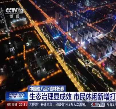 【案例賞析】央視報(bào)道的SONBS案例 長(zhǎng)春寧溪公園打造沉浸式城市公園體驗(yàn)